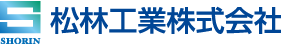 松林工業株式会社